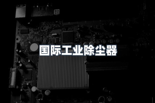国际工业除尘器