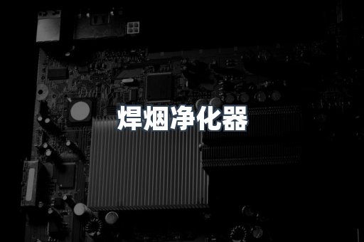 焊烟净化器